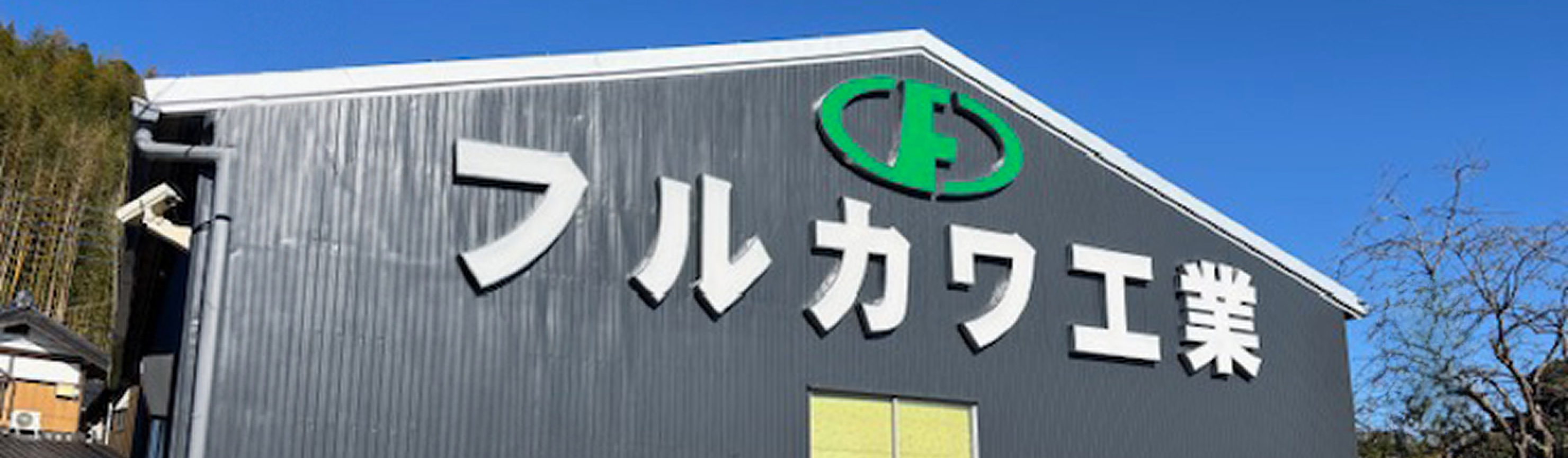 フルカワ工業株式会社は、夢と情熱をもって「安全・確実・誠実」な施工を行います。